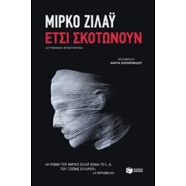 Έτσι σκοτώνουν