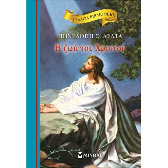 Η ζωή του Χριστού image 0