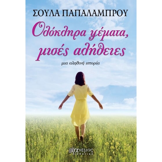 Ολόκληρα ψέματα, μισές αλήθειες image 0