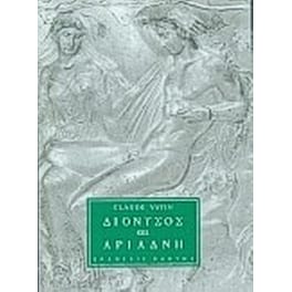 Διόνυσος και Αριάδνη