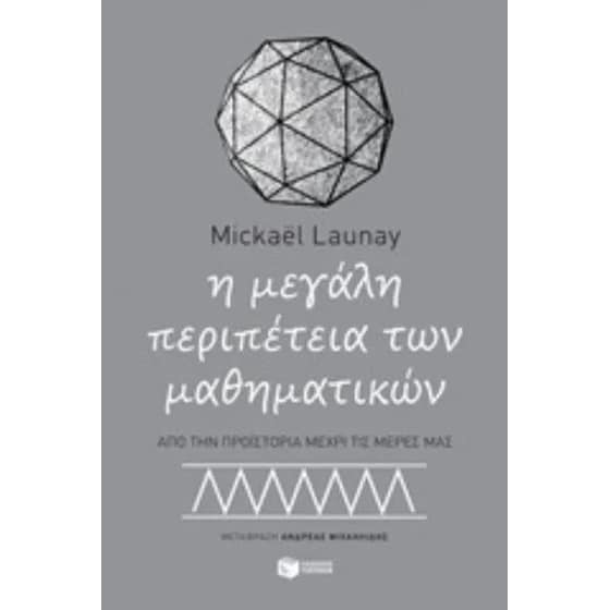 Η μεγάλη περιπέτεια των μαθηματικών image 0