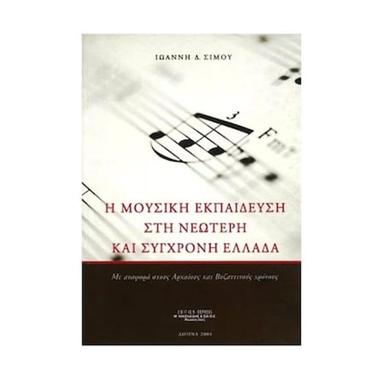 Σίμος - Η Μουσική Εκπαίδευση Στη Νεώτερη Και Σύγχρονη Ελλάδα image 1