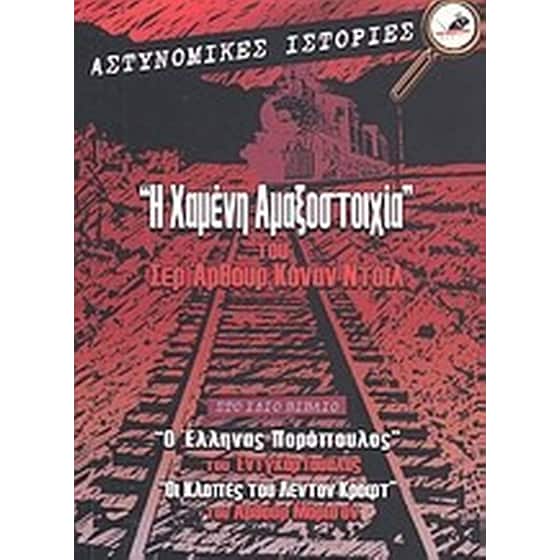 Ο Έλληνας Πορόπουλος. Οι κλοπές του Λέντον Κροφτ. Η χαμένη αμαξοστοιχία image 0
