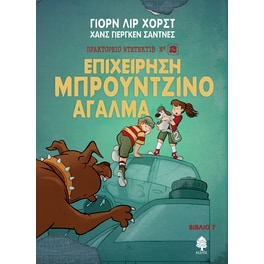Επιχείρηση μπρούντζινο άγαλμα