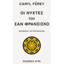 Οι νύχτες του Σαν Φρανσίσκο
