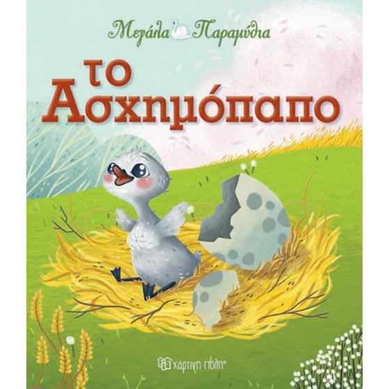 Το ασχημόπαπο image 0