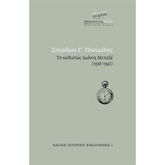 Το καθεστώς Ιωάννη Μεταξά 1936 - 1941 image 0