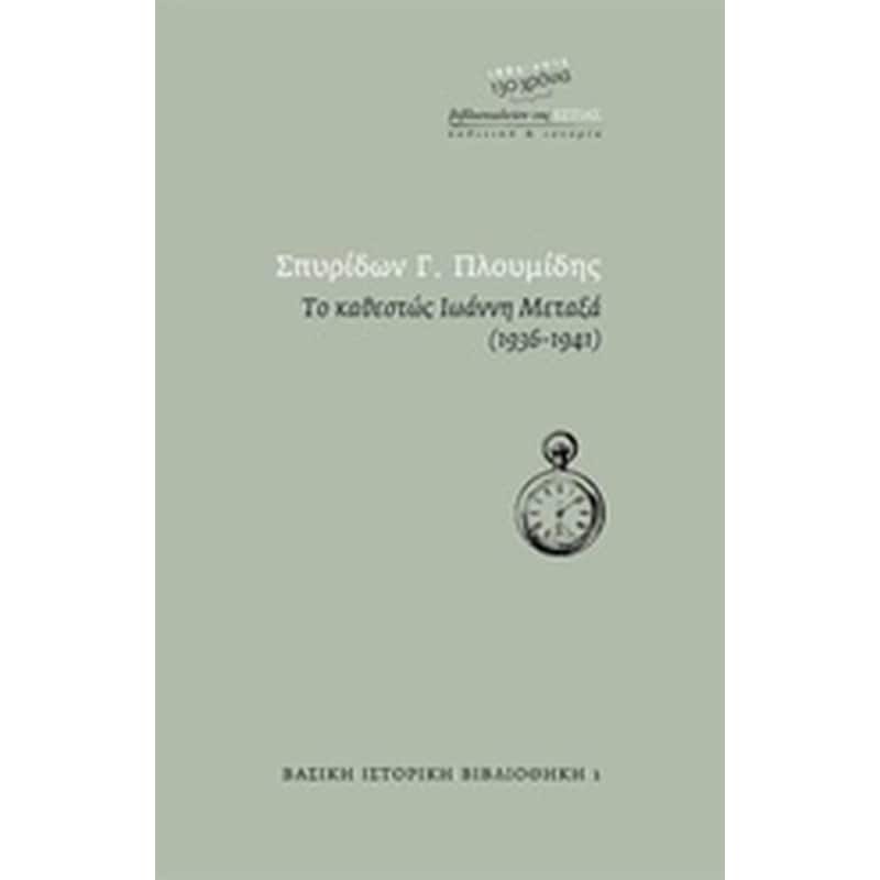 Το καθεστώς Ιωάννη Μεταξά 1936 - 1941
