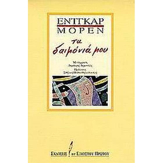 Τα δαιμόνιά μου image 0