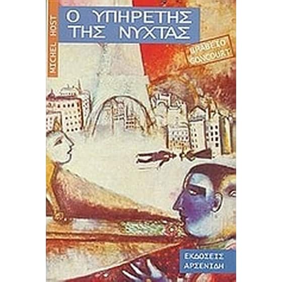 Ο υπηρέτης της νύχτας image 0