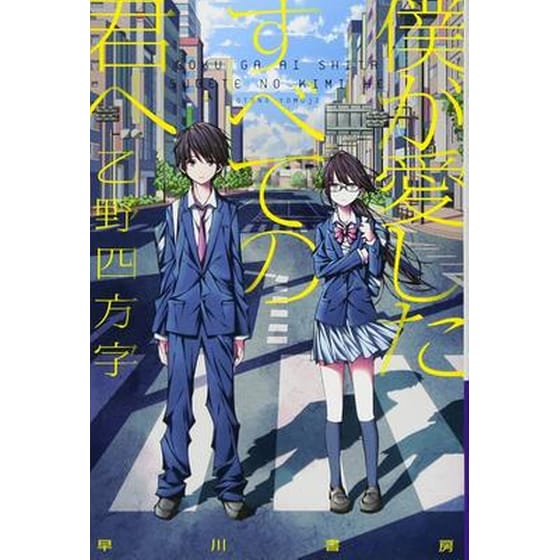 To Every You I've Loved Before (Light Novel) image 0