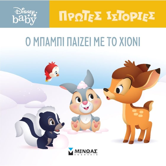 O Μπάμπι παίζει με το χιόνι image 0