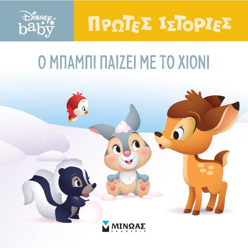 O Μπάμπι παίζει με το χιόνι