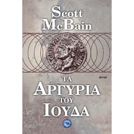 Τα αργύρια του Ιούδα