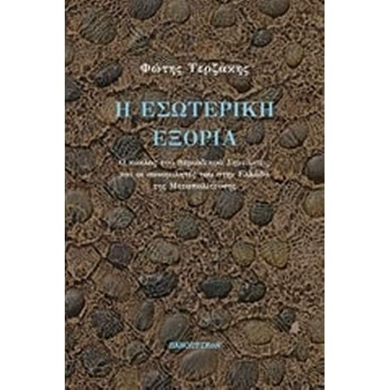 Η εσωτερική εξορία image 0