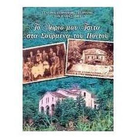 Το χωριό μου Τσίτα στα Σούρμενα του Πόντου image 0