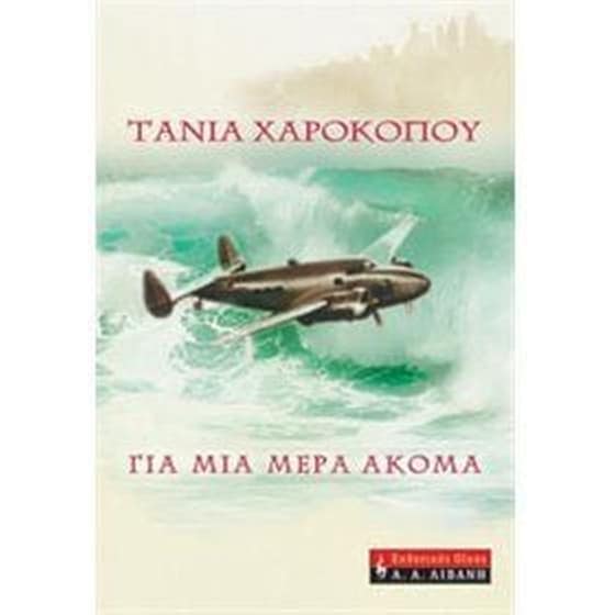 Για μια μέρα ακόμα image 0