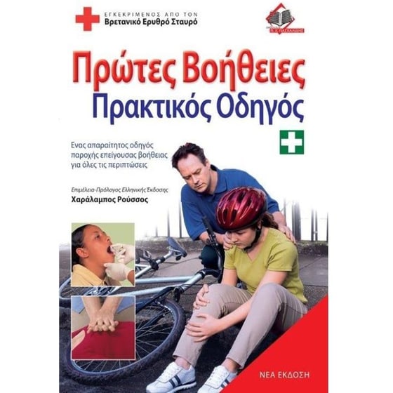 Πρώτες βοήθειες image 0