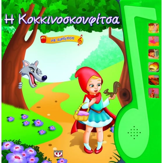 Η Κοκκινοσκουφίτσα image 0