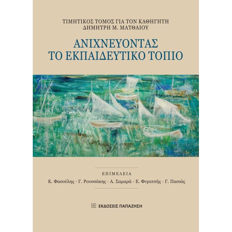 Ανιχνεύοντας το εκπαιδευτικό τοπίο
