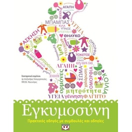 Εγκυμοσύνη. Πρακτικός οδηγός με συμβουλές και οδηγίες