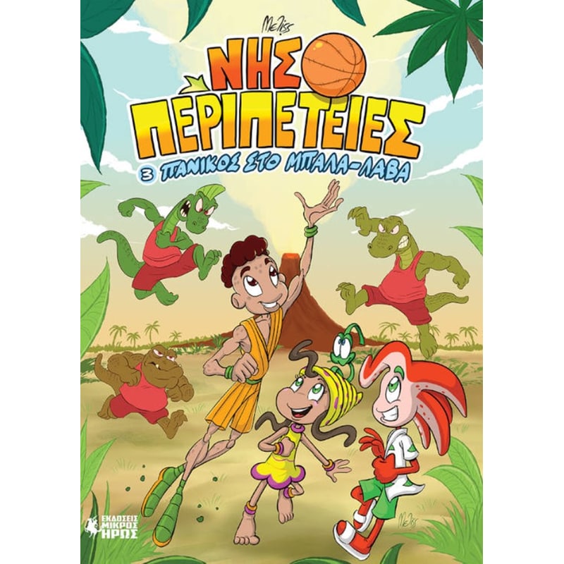 Νησοπεριπέτειες 3