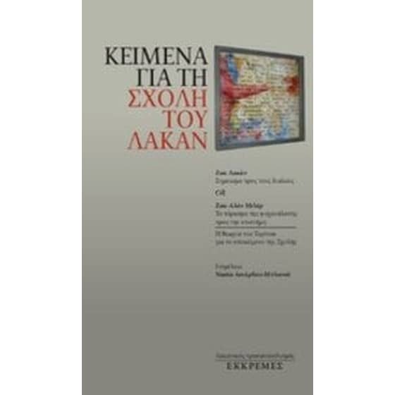 Κείμενα για τη σχολή του Λακάν image 0