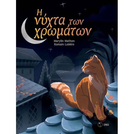 H νύχτα των χρωµάτων image 0