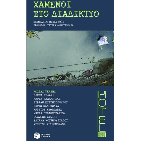 Χαμένοι στο διαδίκτυο image 0