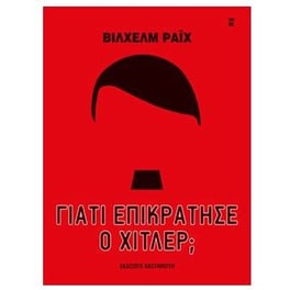 Γιατί επικράτησε ο Χίτλερ