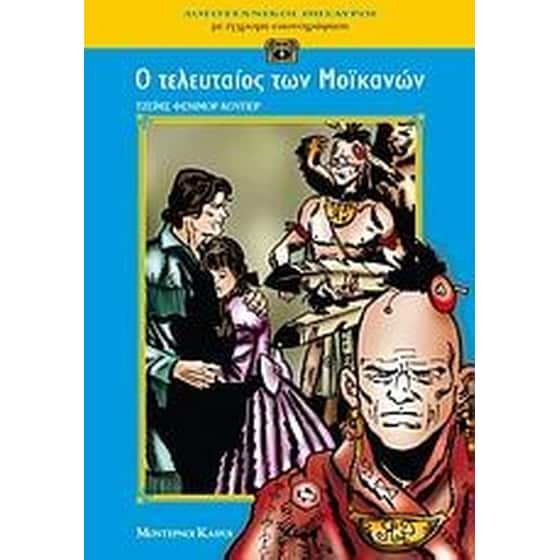 Ο τελευταίος των Μοϊκανών image 0