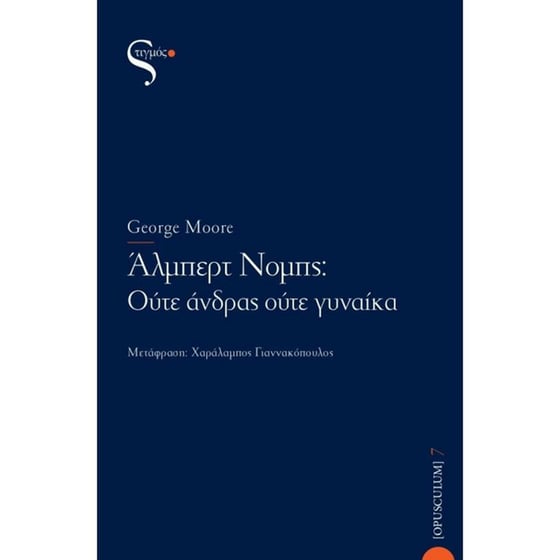 Άλμπερτ Νομπς- Ούτε άνδρας ούτε γυναίκα image 0
