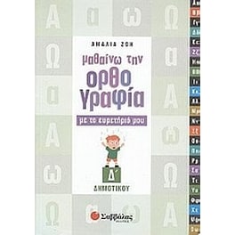 Βοήθημα Μαθαίνω την ορθογραφία με το ευρετήριό μου Δ' Δημοτικού