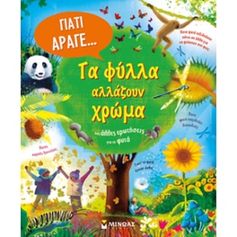 Τα φύλλα αλλάζουν χρώμα και άλλες ερωτήσεις για τα φυτά