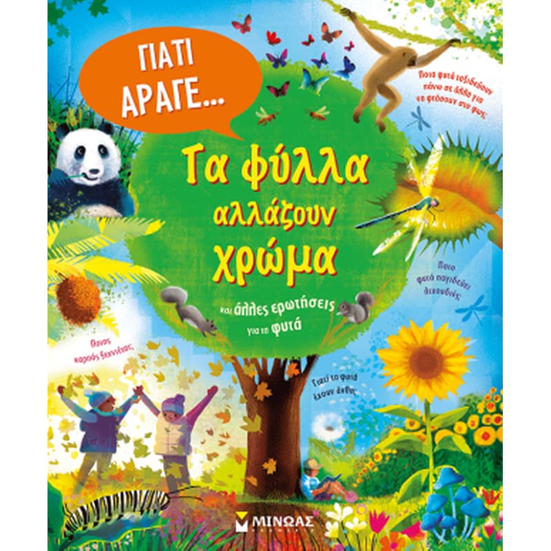 Τα φύλλα αλλάζουν χρώμα και άλλες ερωτήσεις για τα φυτά