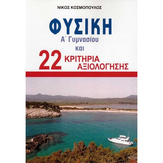 Βοήθημα Φυσική Α' Γυμνασίου και 22 κριτήρια αξιολόγησης image 0
