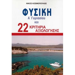 Βοήθημα Φυσική Α' Γυμνασίου και 22 κριτήρια αξιολόγησης