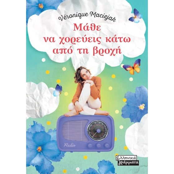 Μάθε να χορεύεις κάτω από τη βροχή image 0