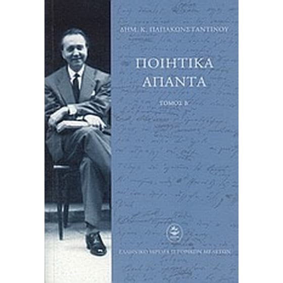 Ποιητικά άπαντα image 0