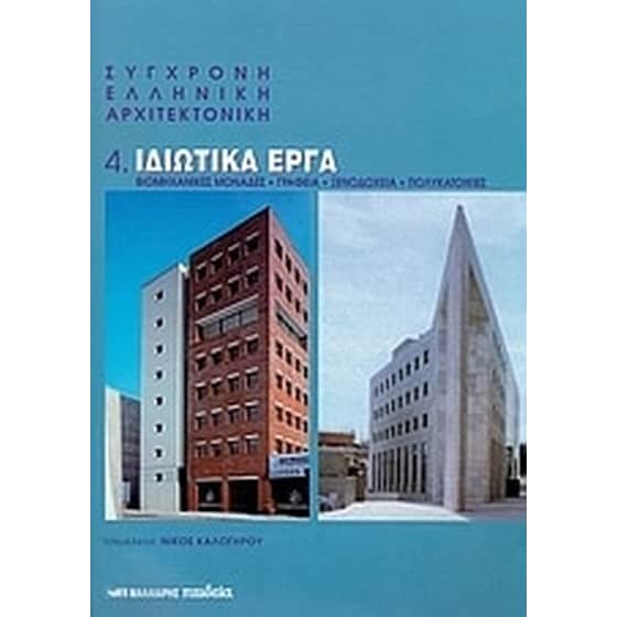 Σύγχρονη ελληνική αρχιτεκτονική- 4- Ιδιωτικά έργα image 0