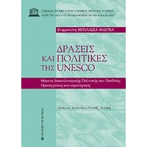Δράσεις και πολιτικές της Unesco image 0
