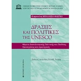 Δράσεις και πολιτικές της Unesco