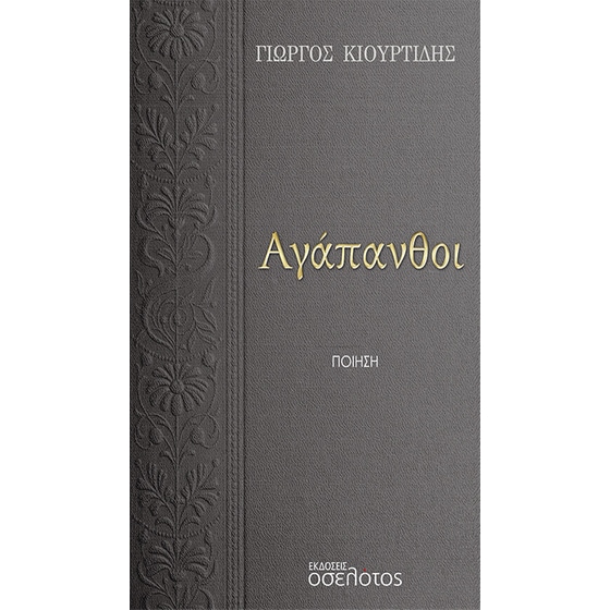 Αγάπανθοι image 0