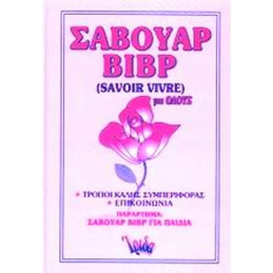 Σαβουάρ βιβρ για όλους image 0