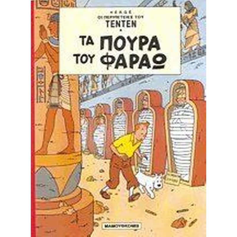 Τα πούρα του Φαραώ