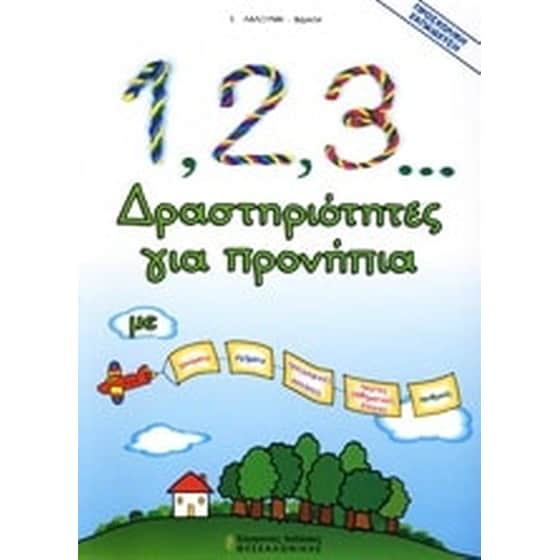 1, 2, 3... δραστηριότητες για προνήπια image 0