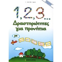 1, 2, 3... δραστηριότητες για προνήπια