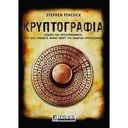 Κρυπτογραφία