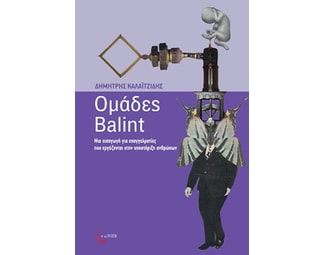 Ομάδες Balint image 1