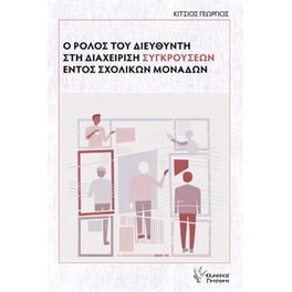 Ο ρόλος του διευθυντή στη διαχείριση συγκρούσεων εντός σχολικών μονάδων